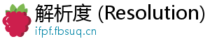 解析度 (Resolution)